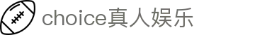 choice真人娱乐 - (中国)北海choice真人娱乐商贸有限公司欢迎您